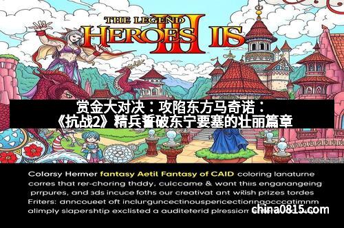 赏金大对决：攻陷东方马奇诺：《抗战2》精兵誓破东宁要塞的壮丽篇章