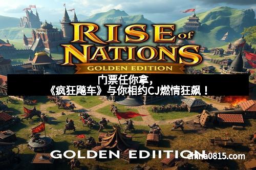 门票任你拿，《疯狂飚车》与你相约CJ燃情狂飙！