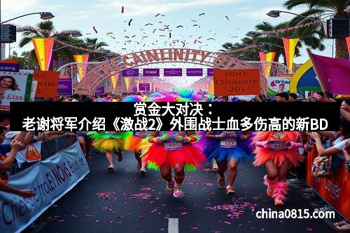 赏金大对决：老谢将军介绍《激战2》外围战士血多伤高的新BD